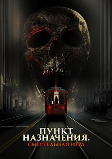 Пункт назначения: Смертельная игра