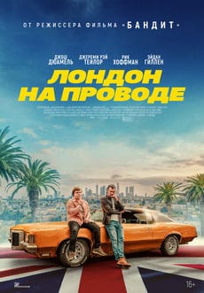 Лондон на проводе