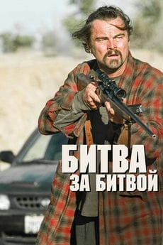 Битва за битвой (2025)