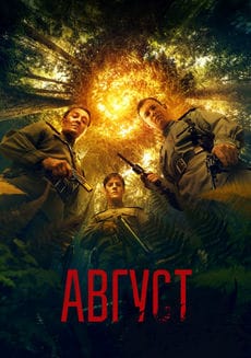 Август