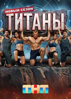 Титаны