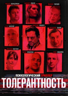 Толерантность