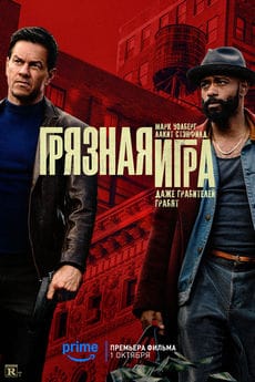Грязная игра (2025)