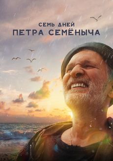 Семь дней Петра Семёныча