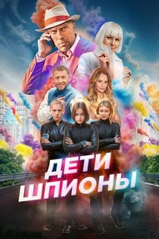Дети-шпионы (2025)