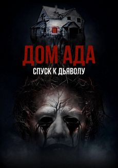 Дом ада. Спуск к дьяволу