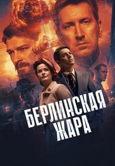 Берлинская жара