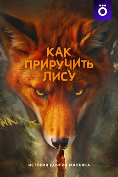 Как приручить лису (1 сезон)