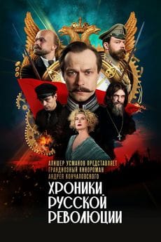 Хроники русской революции