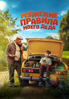 Мужские правила моего деда