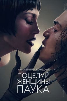 Поцелуй женщины-паука