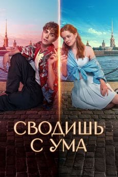 Сводишь с ума (2025)