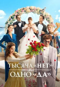 Тысяча «нет» и одно «да»