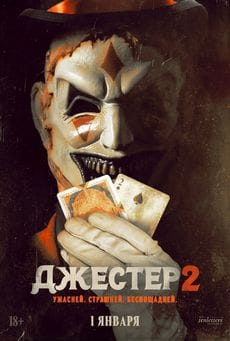 Джестер 2 (2025)