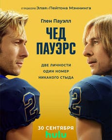 Чед Пауэрс (1 сезон)