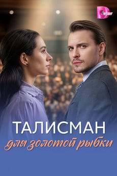 Талисман для золотой рыбки