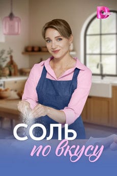 Соль по вкусу
