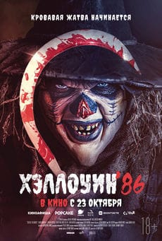 Хэллоуин '86