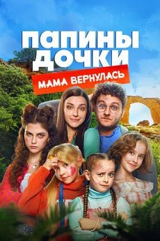 Папины дочки. Мама вернулась