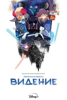 Звёздные войны: Видения (1-3 сезон)