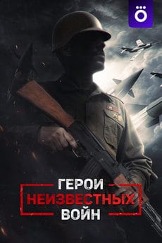 Герои неизвестных войн