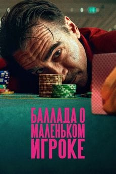 Баллада о маленьком игроке (2025)