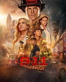 911: Нашвилл (1 сезон)