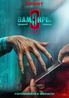 Вампиры средней полосы