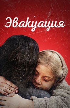 Эвакуация