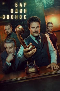 Бар «Один звонок»