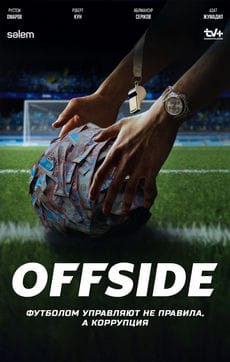 Офсайд / Offside