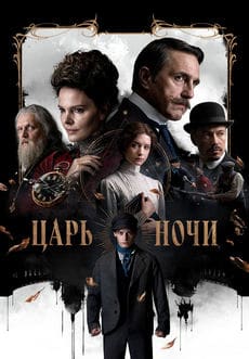 Царь ночи (1 сезон)
