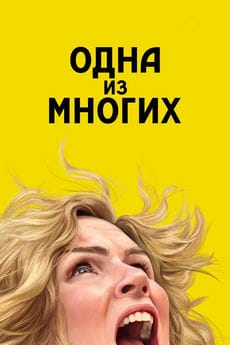 Из многих (1 сезон)