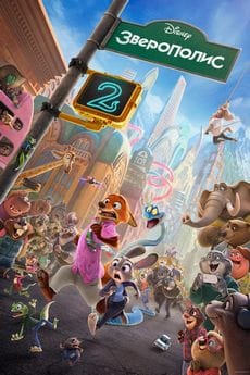 Зверополис 2