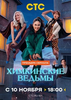 Химкинские ведьмы