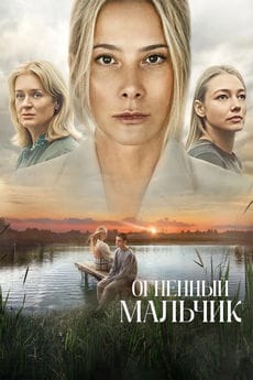 Огненный мальчик