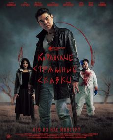 Казахские страшные сказки