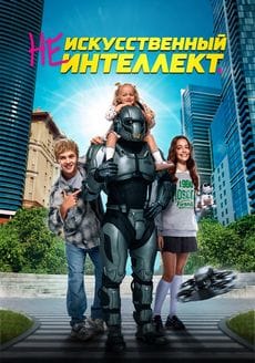 (Не)искусственный интеллект (2025)