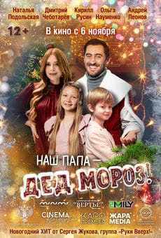 Наш папа – Дед Мороз! (2025)