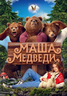 Маша и Медведи