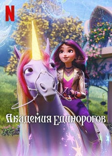Академия единорогов