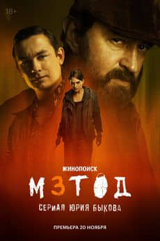 Метод (1-3 сезон)