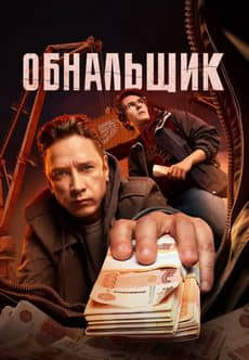 Обнальщик (1 сезон)