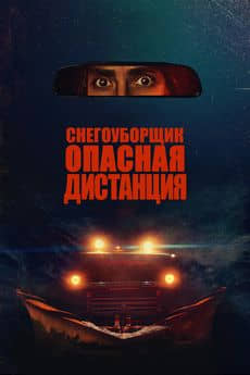 Снегоуборщик. Опасная дистанция (2024)
