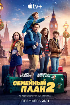 Семейный план 2