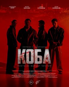 Коба (1 сезон)