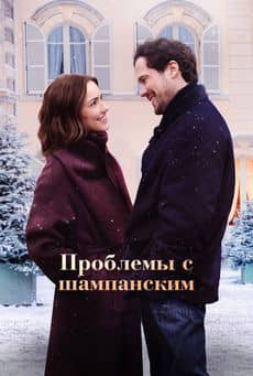 Проблемы с шампанским (2025)