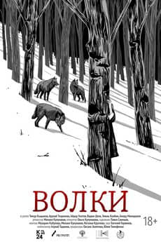 Волки