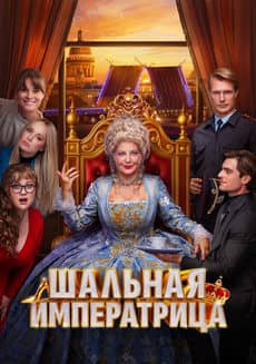 Шальная императрица
