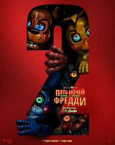 Пять ночей с Фредди 2